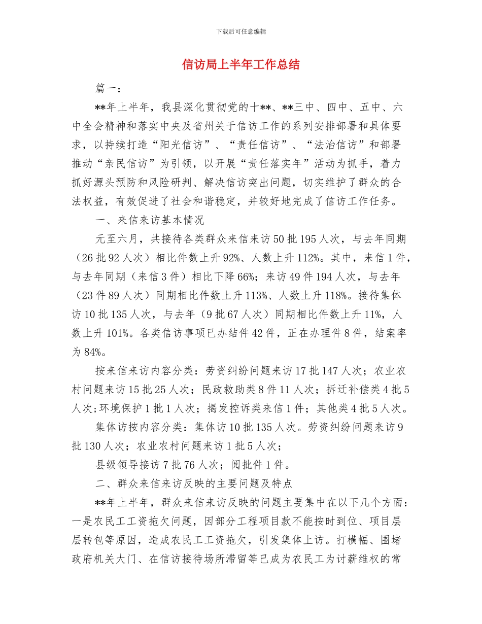 信访局2024年上半年工作总结及下半年与信访局上半年工作总结汇编_第3页