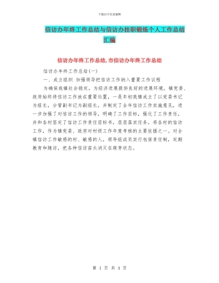 信访办年终工作总结与信访办挂职锻炼个人工作总结汇编