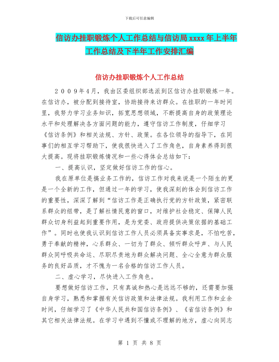 信访办挂职锻炼个人工作总结与信访局xxxx年上半年工作总结及下半年工作安排汇编_第1页
