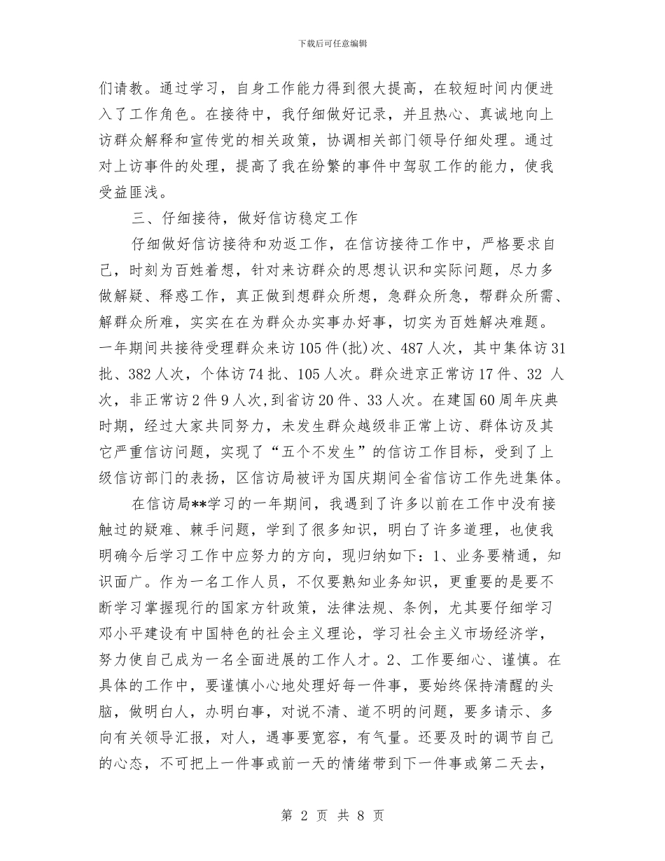 信访办挂职锻炼个人工作总结与信访局xxxx年上半年工作总结及下半年工作安排汇编_第2页