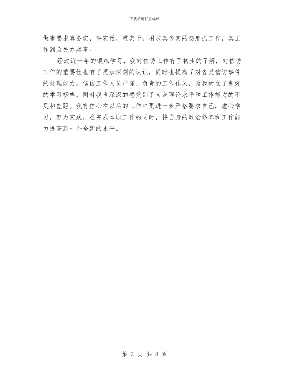 信访办挂职锻炼个人工作总结与信访局xxxx年上半年工作总结及下半年工作安排汇编_第3页