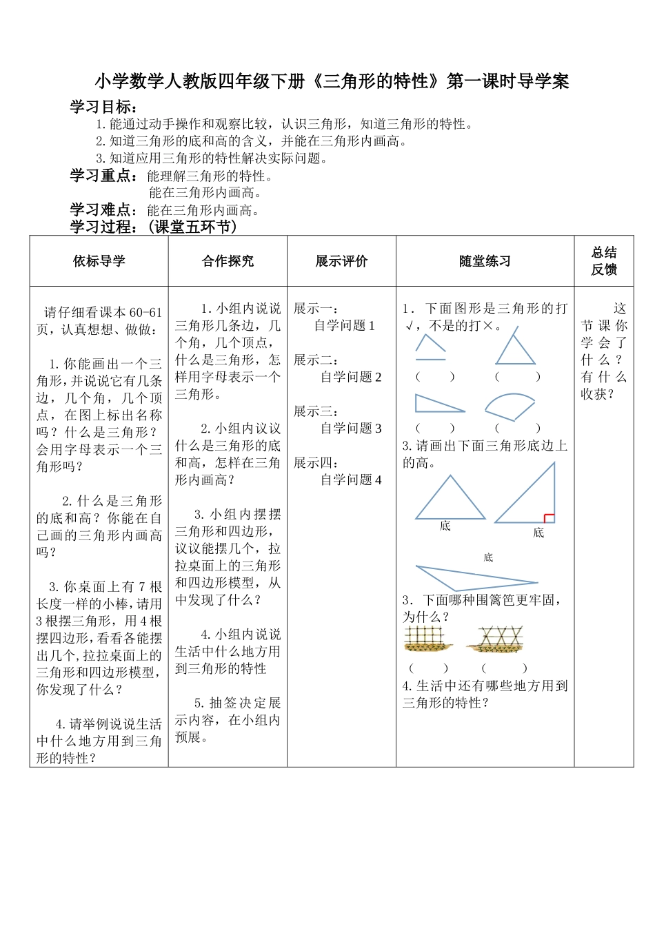 人教2011版小学数学四年级《三角形的特性》的导学案_第1页
