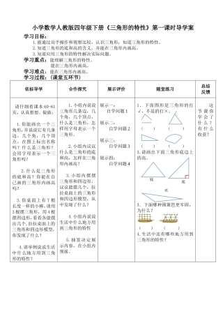 人教2011版小学数学四年级《三角形的特性》的导学案