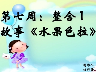 第7周：整合1故事《水果色拉》