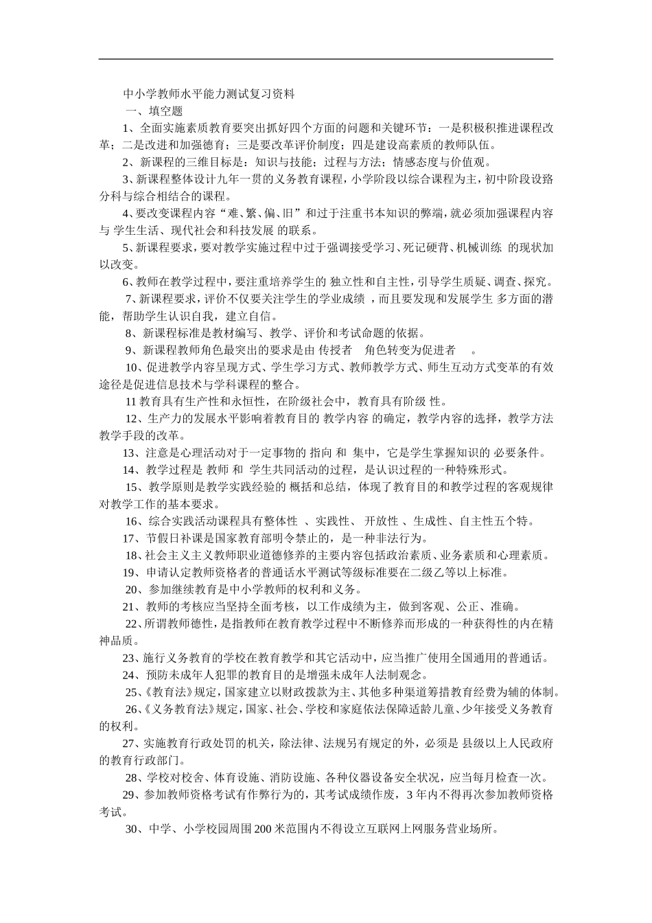 中小学教师水平能力测试复习资料_第1页