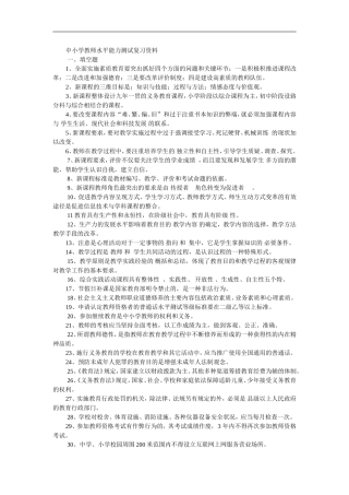 中小学教师水平能力测试复习资料