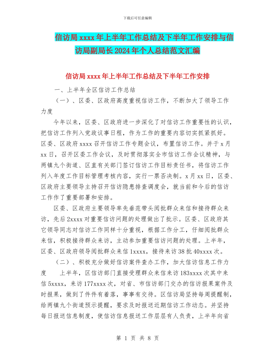 信访局xxxx年上半年工作总结及下半年工作安排与信访局副局长2024年个人总结范文汇编_第1页