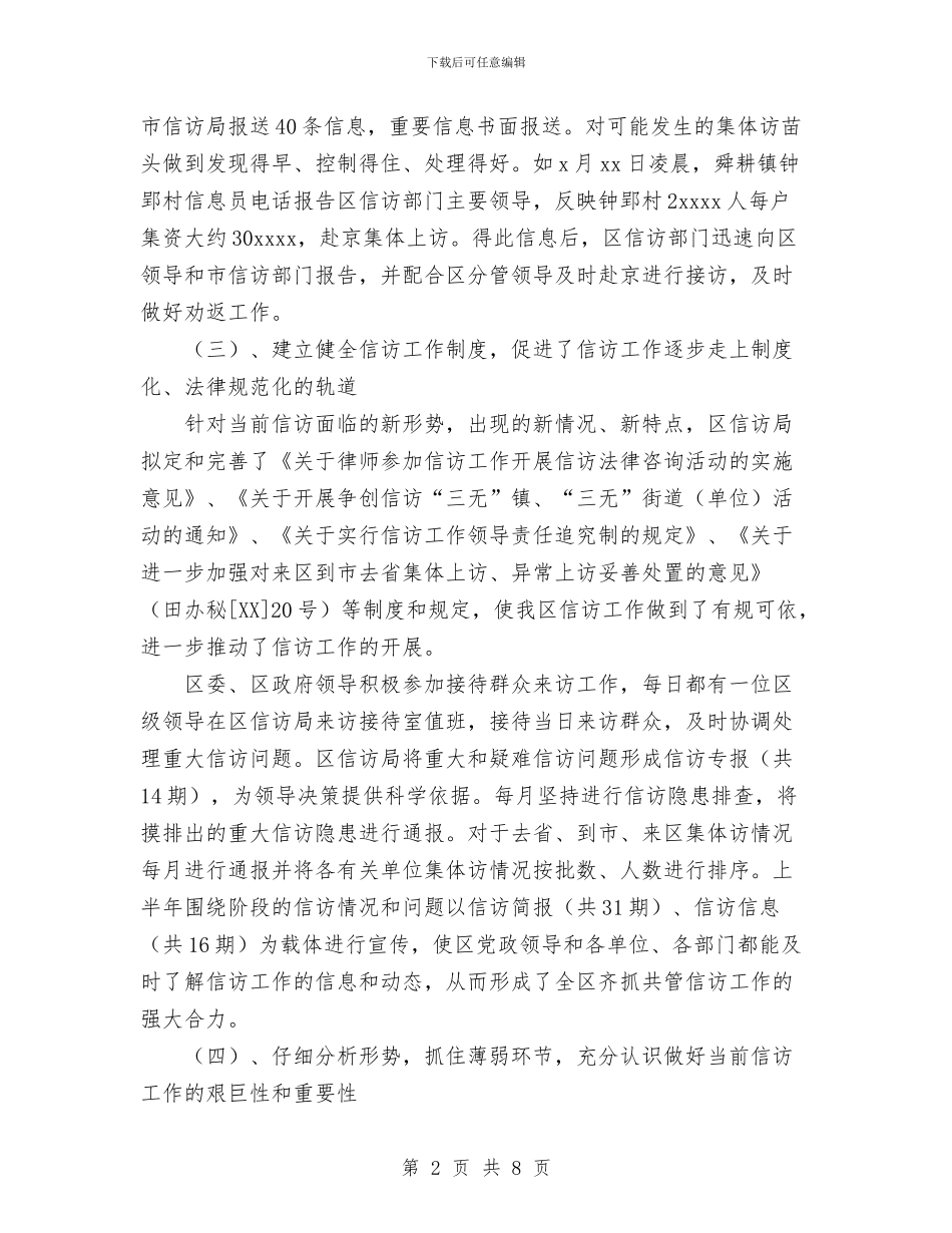 信访局xxxx年上半年工作总结及下半年工作安排与信访局副局长2024年个人总结范文汇编_第2页