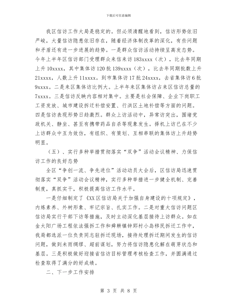 信访局xxxx年上半年工作总结及下半年工作安排与信访局副局长2024年个人总结范文汇编_第3页