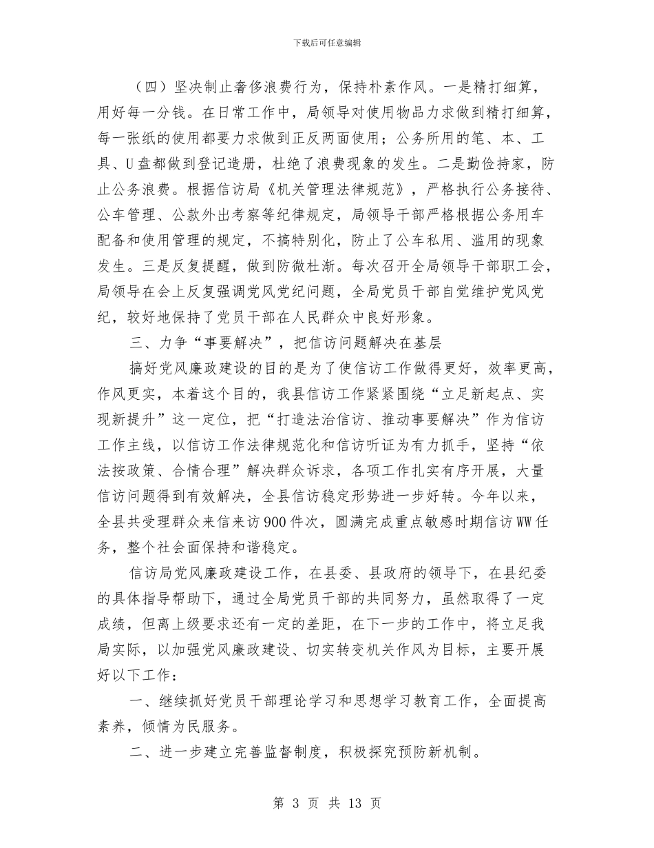 信访局2024年党风廉政建设工作总结与信访局上半年工作总结汇编_第3页