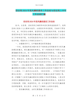 信访局2024年党风廉政建设工作总结与信访局上半年工作总结汇编