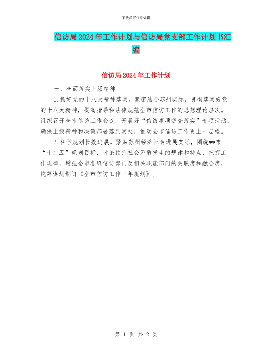 信访局2024年工作计划与信访局党支部工作计划书汇编_第1页