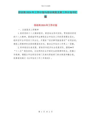 信访局2024年工作计划与信访局党支部工作计划书汇编