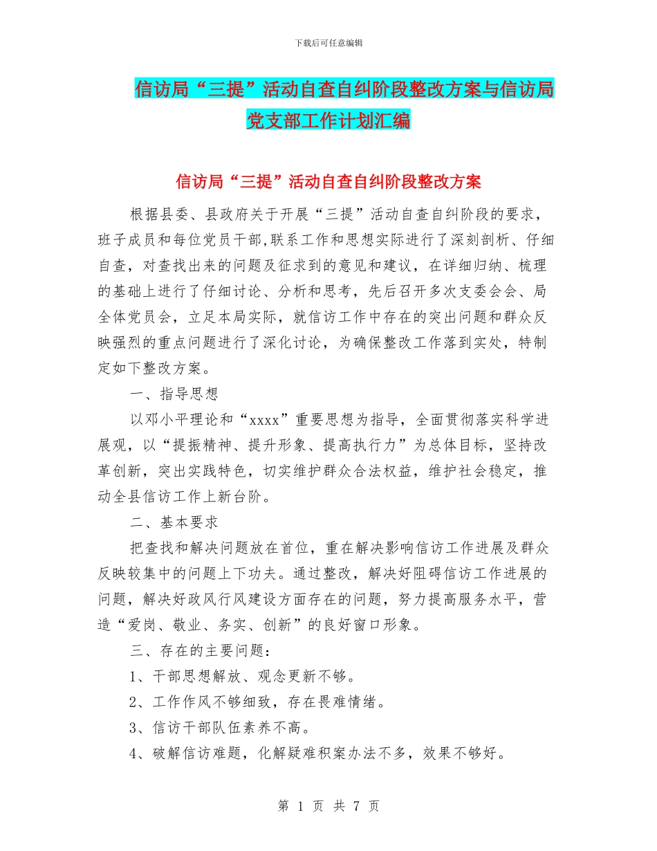 信访局“三提”活动自查自纠阶段整改方案与信访局党支部工作计划汇编_第1页