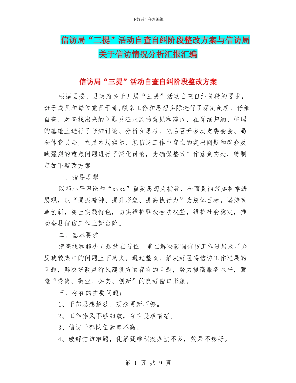 信访局“三提”活动自查自纠阶段整改方案与信访局关于信访情况分析汇报汇编_第1页