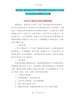 信访局三提活动自查自纠整改措施与信访局上半年信访工作总结汇编