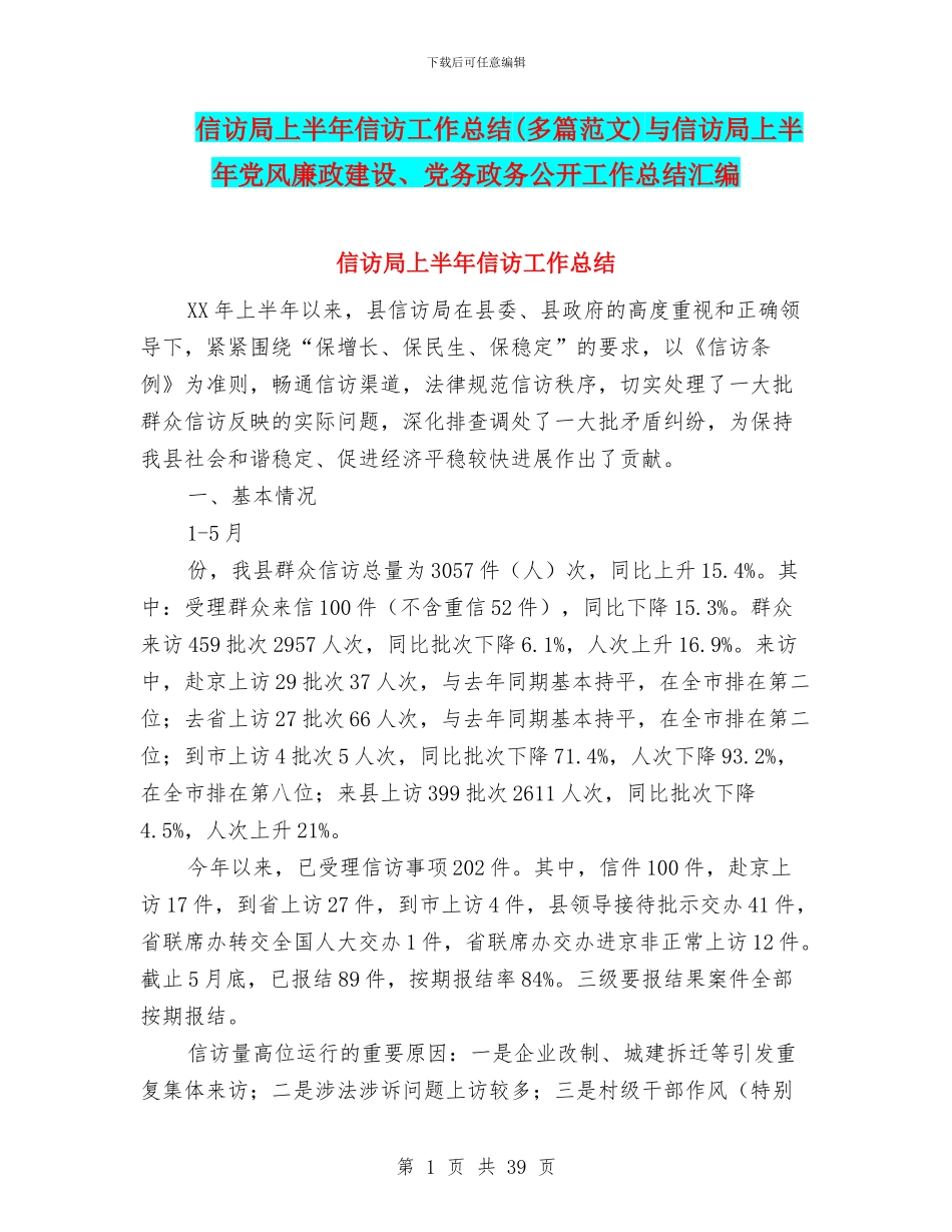 信访局上半年信访工作总结与信访局上半年党风廉政建设、党务政务公开工作总结汇编_第1页
