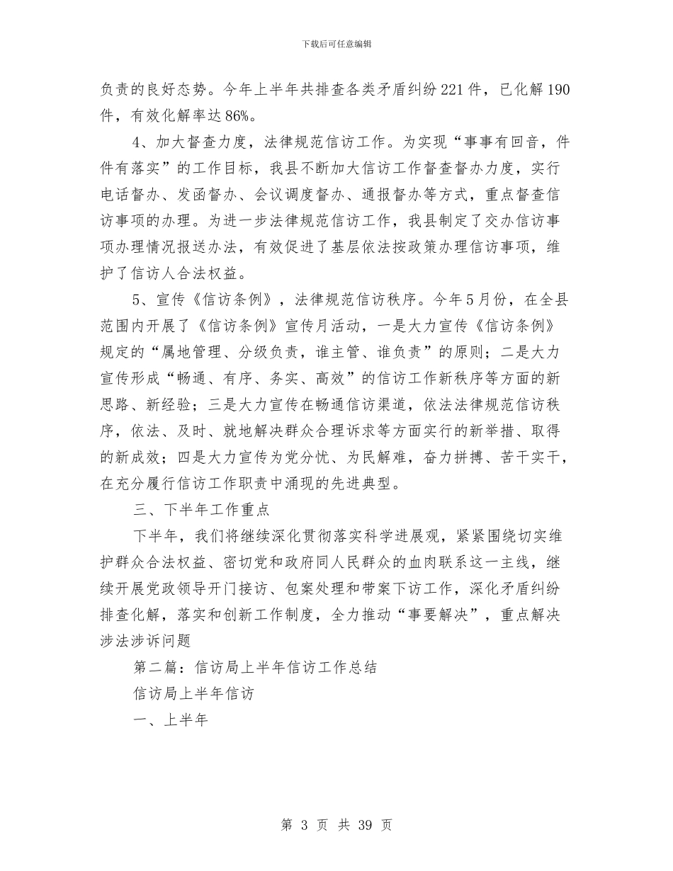 信访局上半年信访工作总结与信访局上半年党风廉政建设、党务政务公开工作总结汇编_第3页