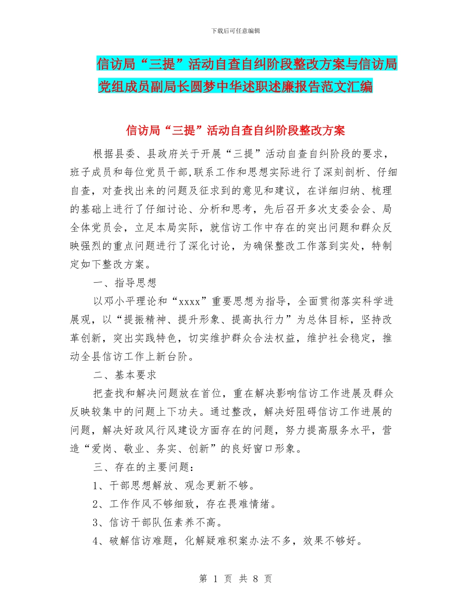 信访局“三提”活动自查自纠阶段整改方案与信访局党组成员副局长圆梦中华述职述廉报告范文汇编_第1页