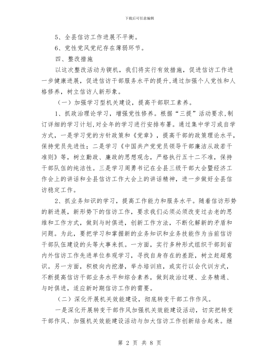 信访局“三提”活动自查自纠阶段整改方案与信访局党组成员副局长圆梦中华述职述廉报告范文汇编_第2页