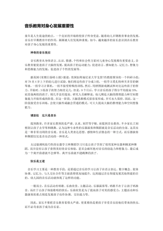 音乐教育对身心发展重要性