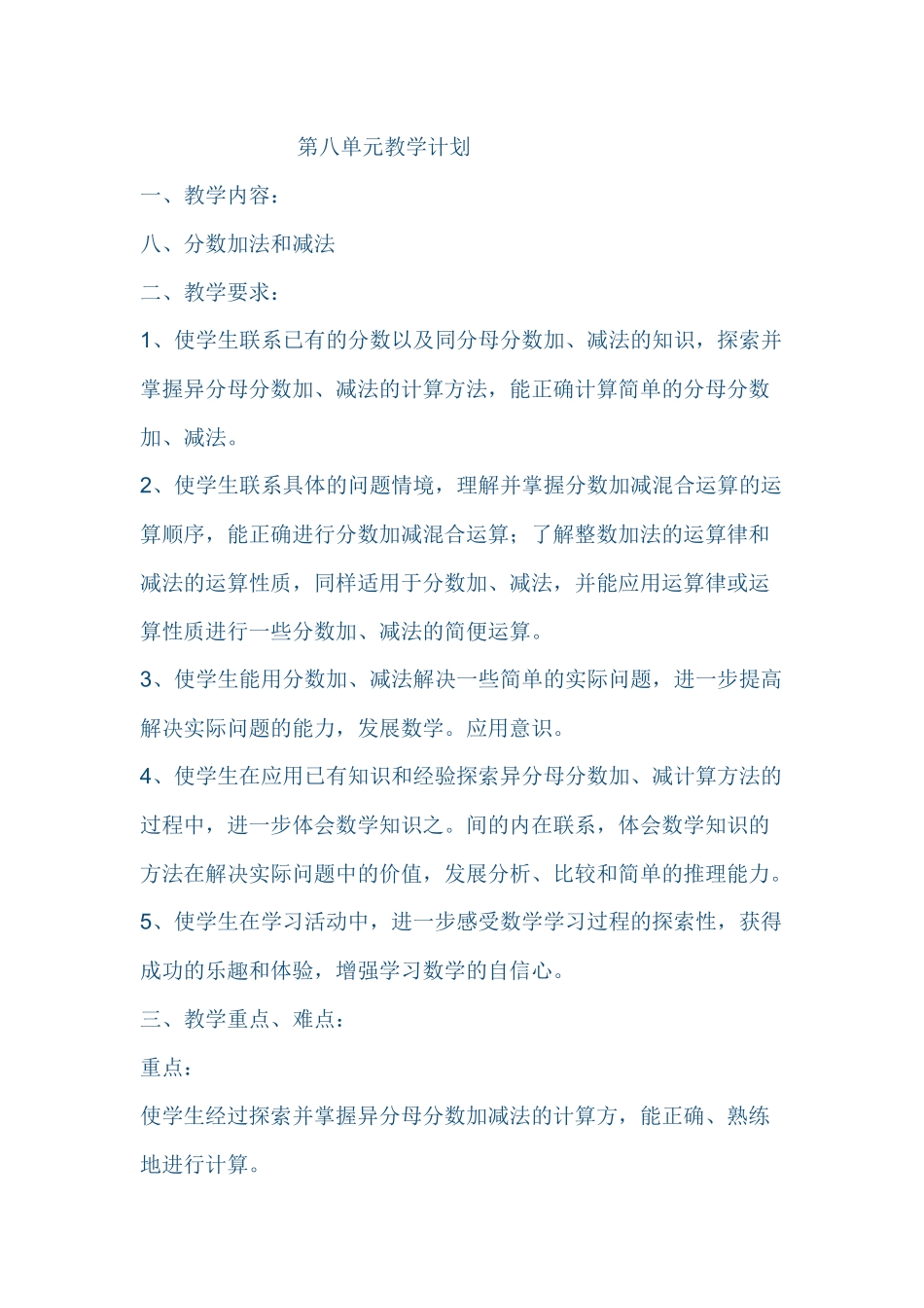 第八单元教学计划_第1页