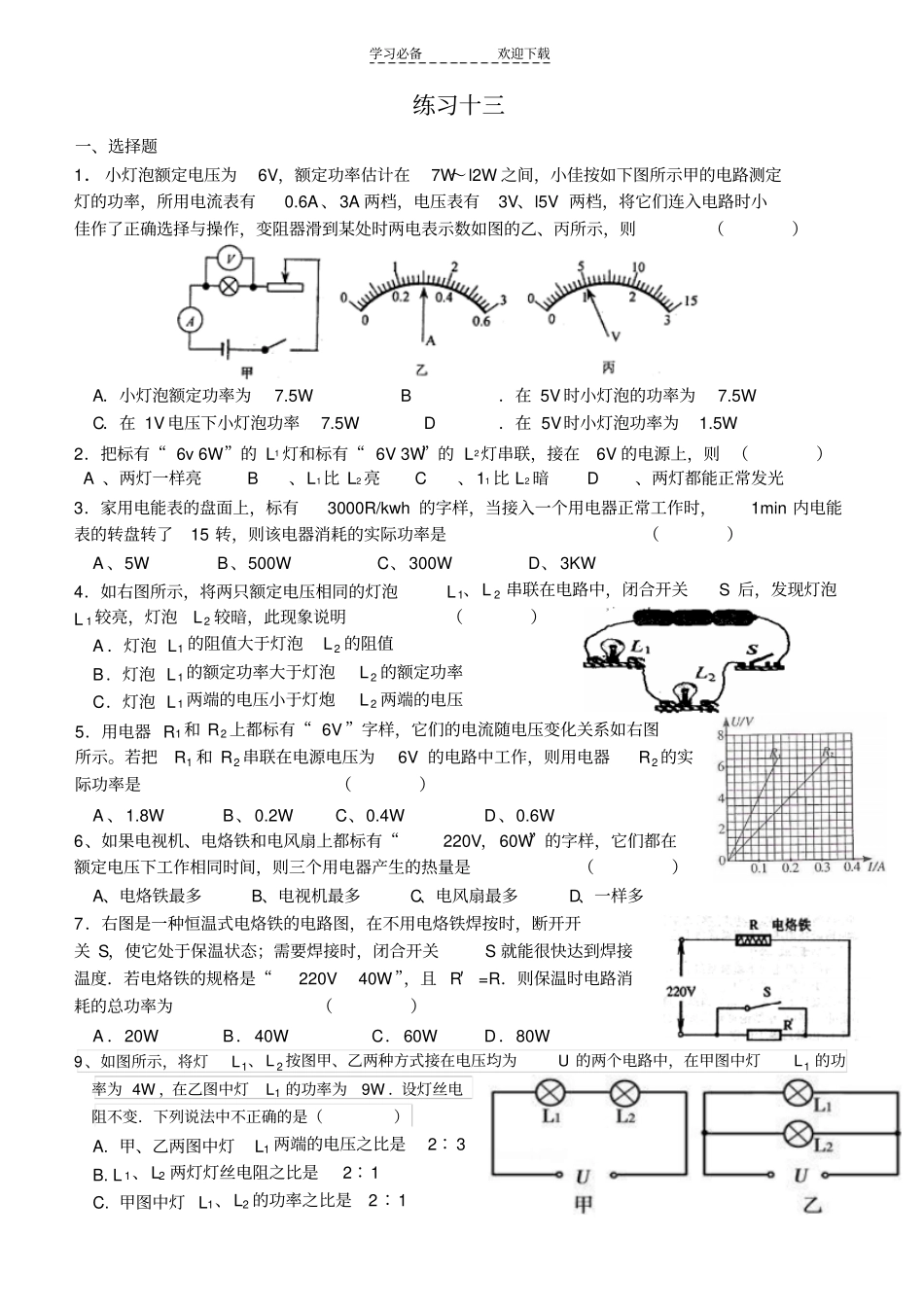 九年级物理电功和电功率练习题_第1页