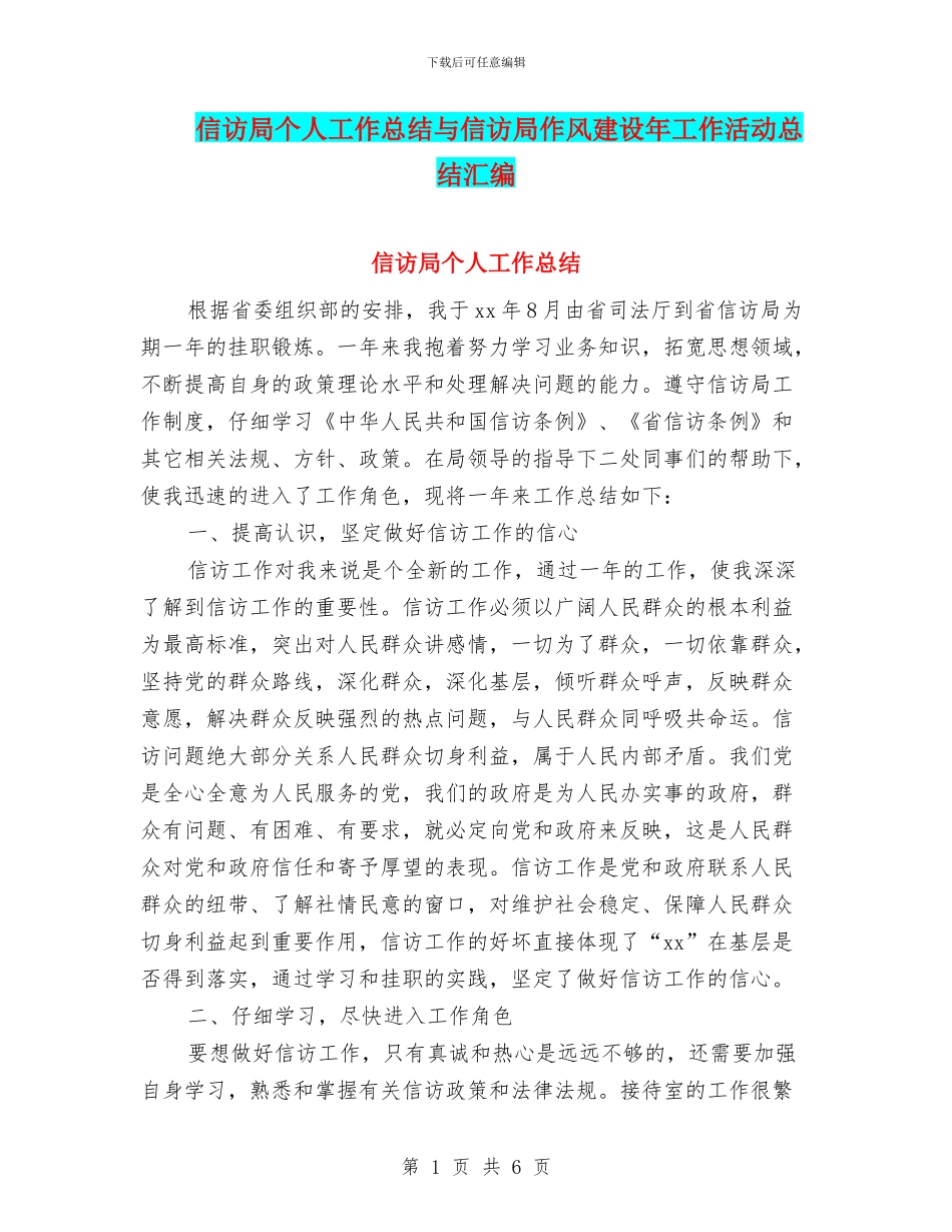 信访局个人工作总结与信访局作风建设年工作活动总结汇编_第1页