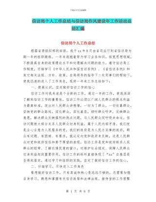 信访局个人工作总结与信访局作风建设年工作活动总结汇编