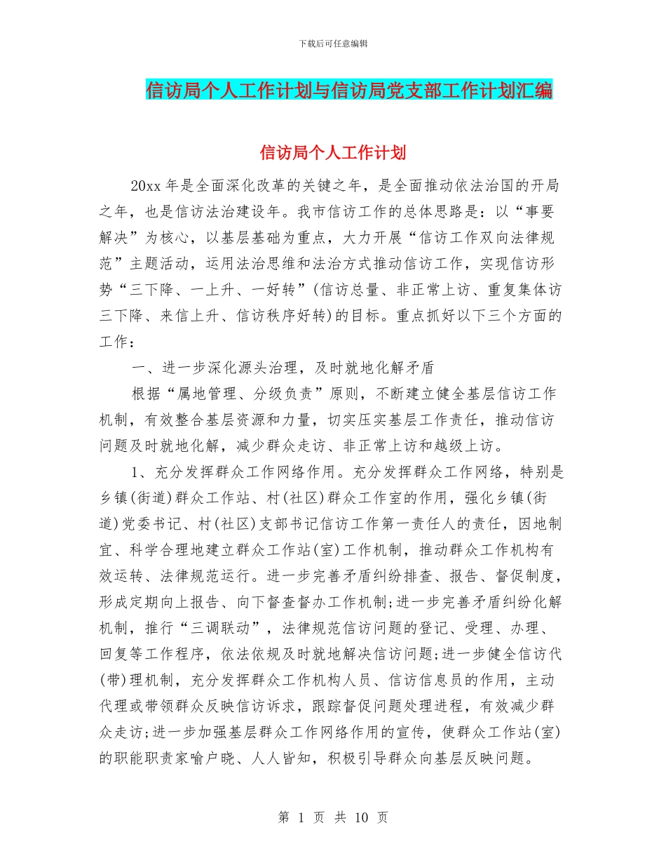 信访局个人工作计划与信访局党支部工作计划汇编_第1页