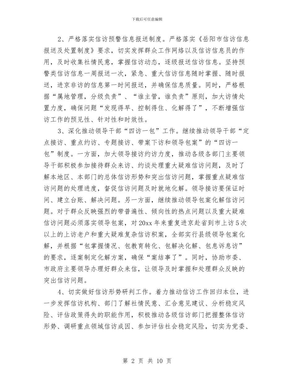 信访局个人工作计划与信访局党支部工作计划汇编_第2页