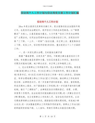 信访局个人工作计划与信访局党支部工作计划汇编