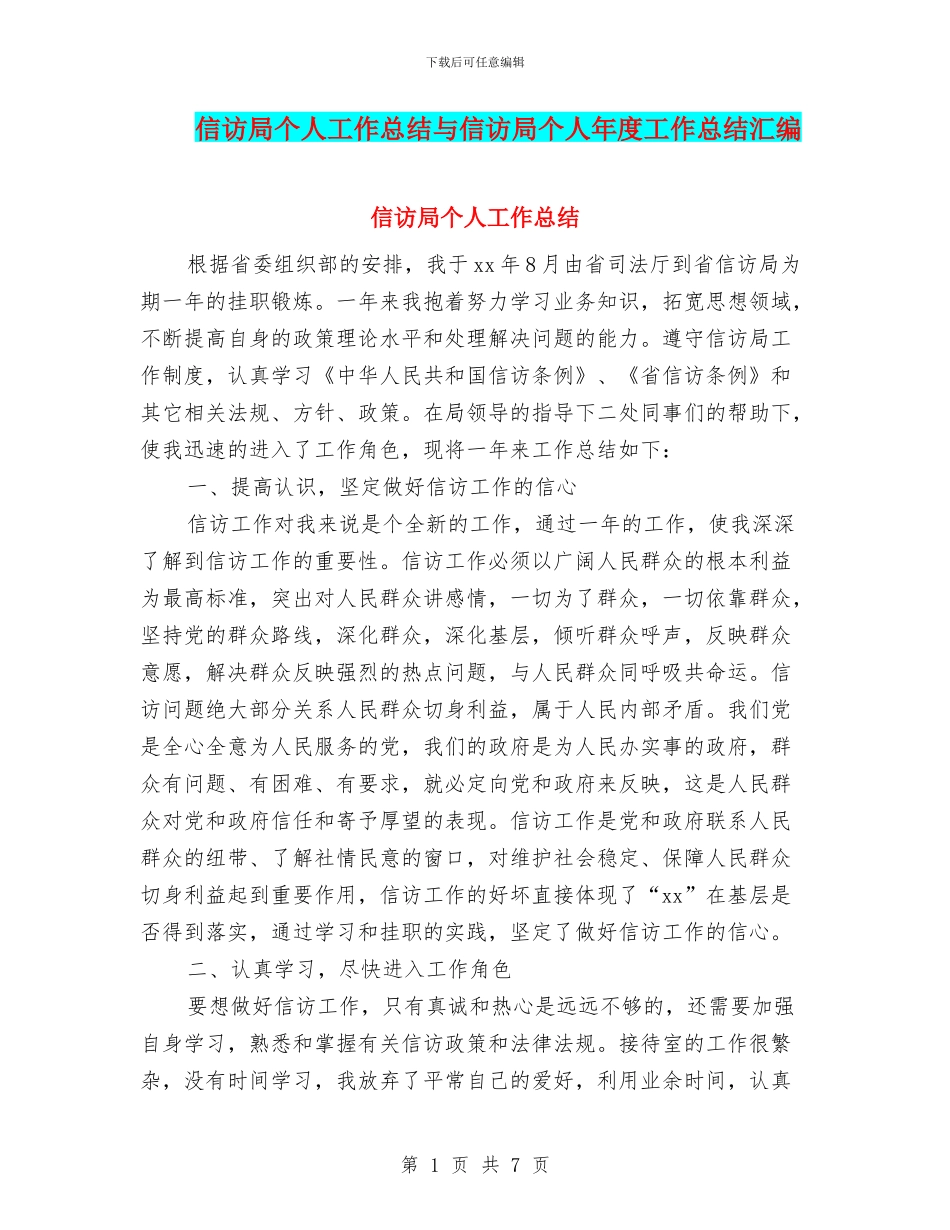 信访局个人工作总结与信访局个人年度工作总结汇编_第1页