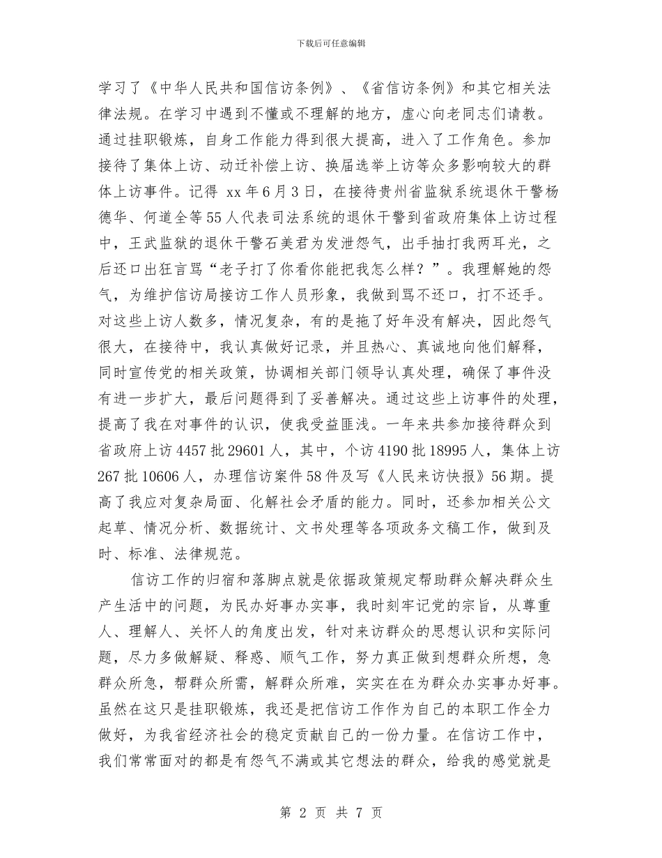 信访局个人工作总结与信访局个人年度工作总结汇编_第2页