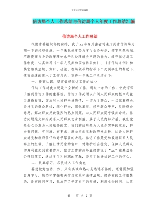 信访局个人工作总结与信访局个人年度工作总结汇编