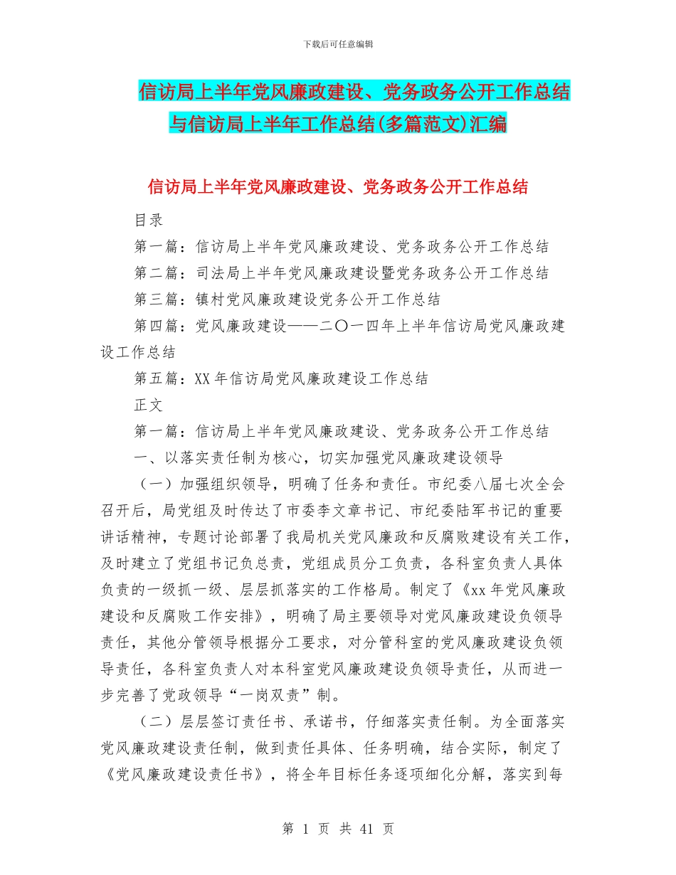 信访局上半年党风廉政建设、党务政务公开工作总结与信访局上半年工作总结汇编_第1页