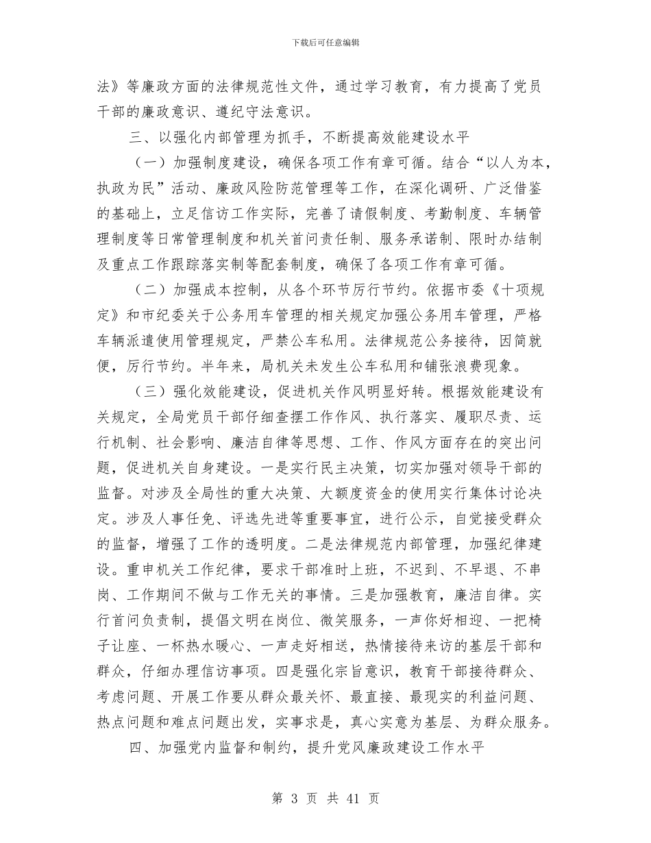 信访局上半年党风廉政建设、党务政务公开工作总结与信访局上半年工作总结汇编_第3页