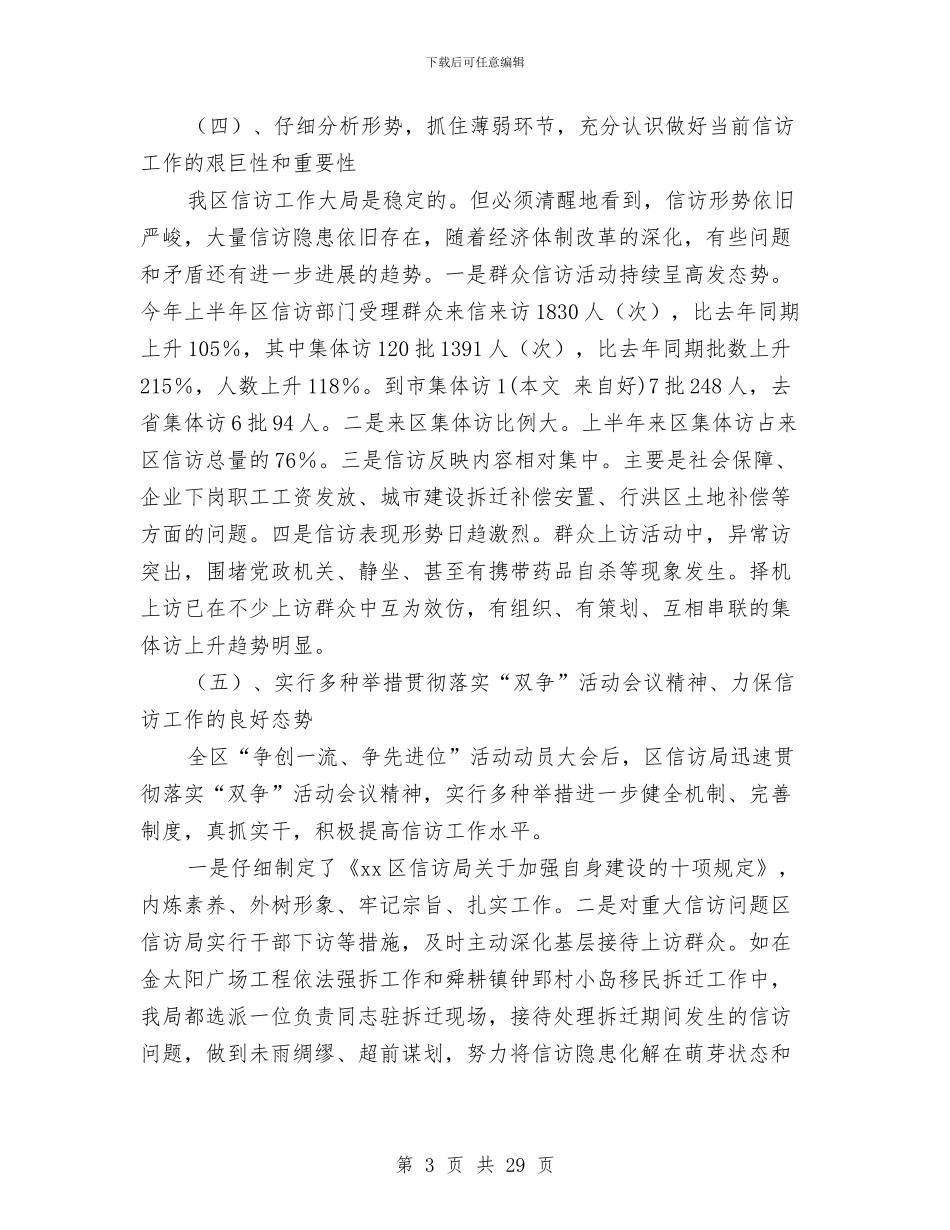 信访局上半年工作总结及下半年工作安排与信访局作风建设工作意见(市)汇编_第3页