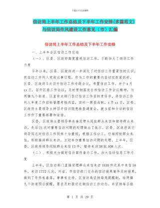 信访局上半年工作总结及下半年工作安排与信访局作风建设工作意见(市)汇编