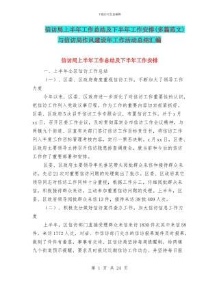 信访局上半年工作总结及下半年工作安排与信访局作风建设年工作活动总结汇编