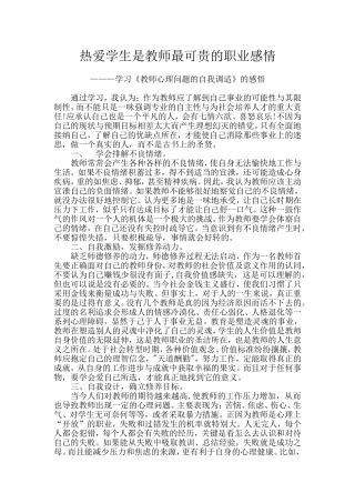 热爱学生是教师最可贵的职业感情