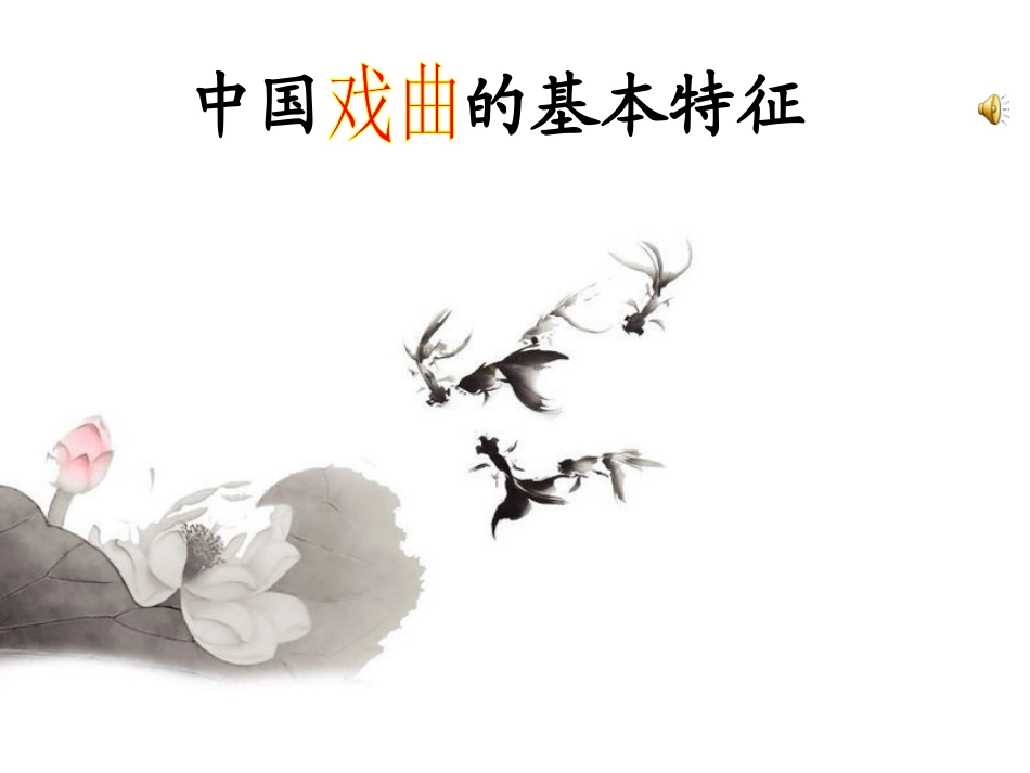 戏曲的基本特征_第1页