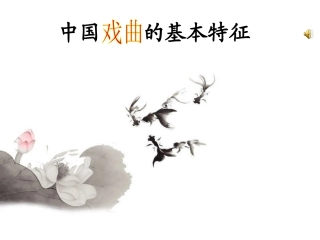 戏曲的基本特征