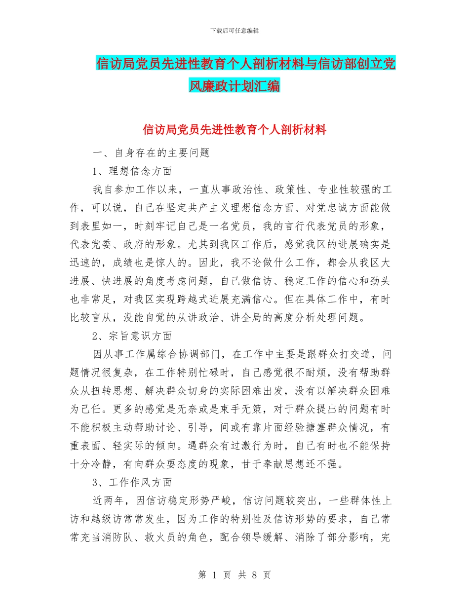 信访局党员先进性教育个人剖析材料与信访部创立党风廉政计划汇编_第1页