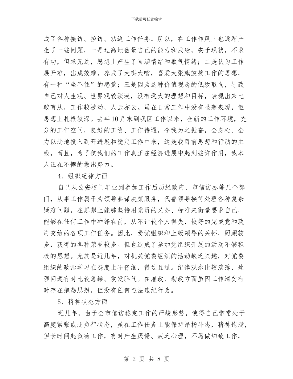 信访局党员先进性教育个人剖析材料与信访部创立党风廉政计划汇编_第2页