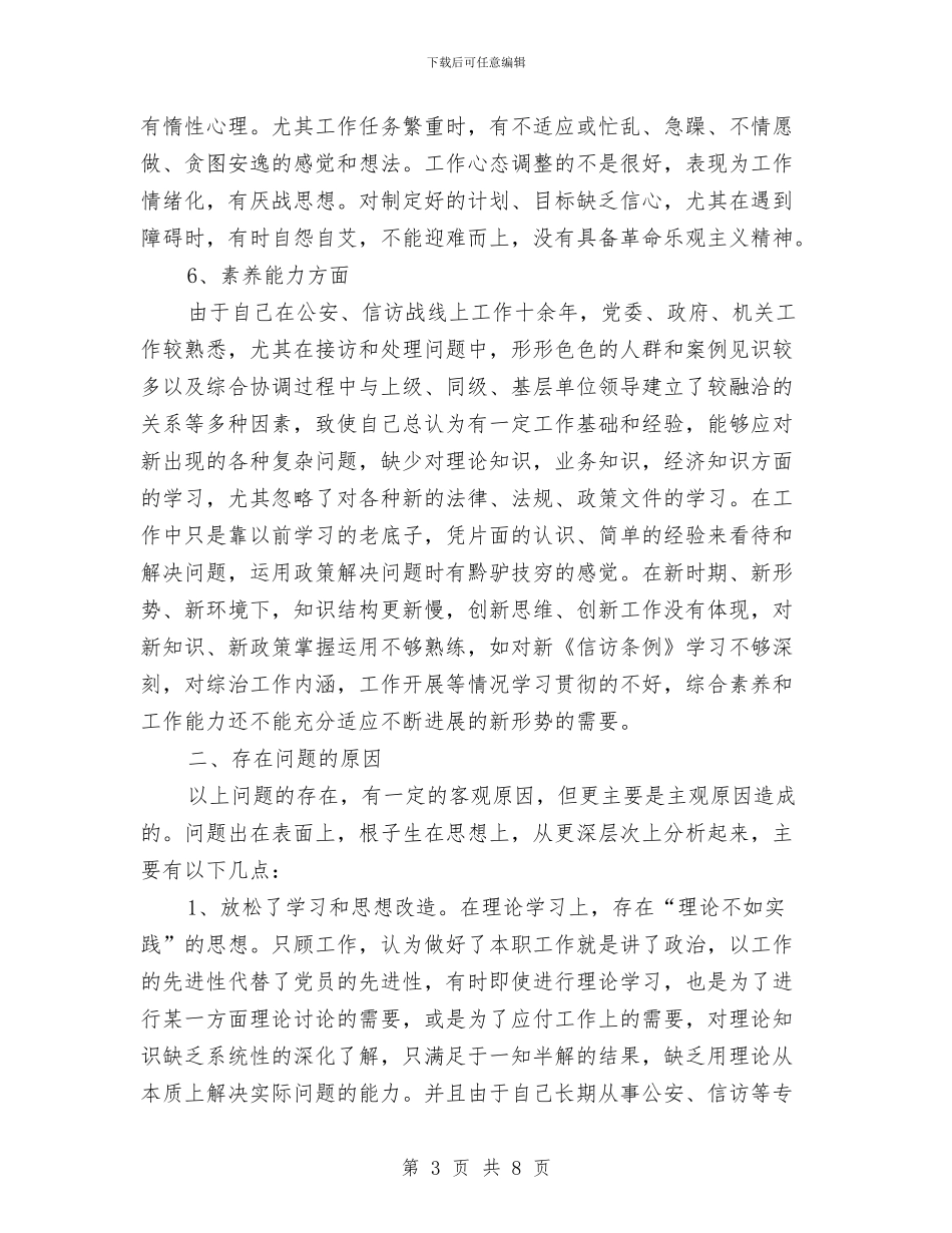 信访局党员先进性教育个人剖析材料与信访部创立党风廉政计划汇编_第3页