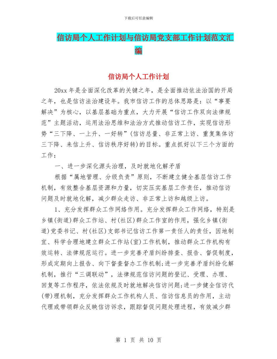 信访局个人工作计划与信访局党支部工作计划范文汇编_第1页