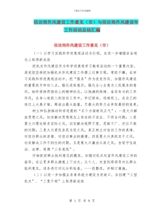 信访局作风建设工作意见与信访局作风建设年工作活动总结汇编