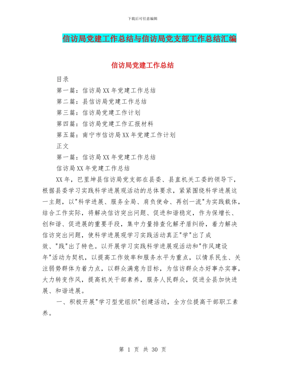 信访局党建工作总结与信访局党支部工作总结汇编_第1页