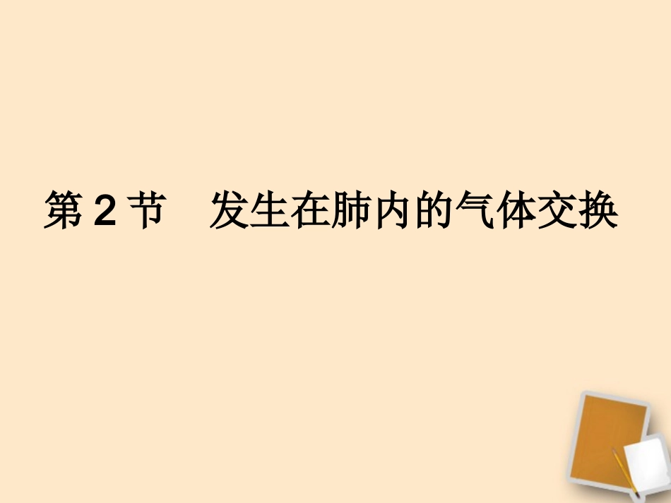 七年级生物下册第三章第二节发生在肺内的气体交换课件人教新课标版_第1页